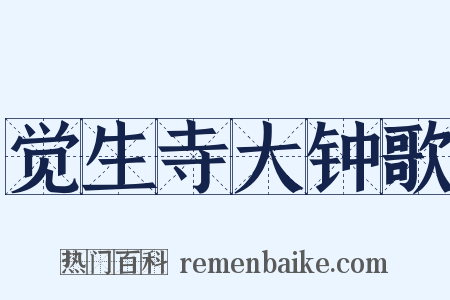 觉生寺大钟歌是什么意思的图片